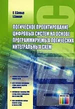 ГЛТ Соловьев Логическое проектирование цифровых систем на основе программируемых логических интеграл — 2177949 — 1