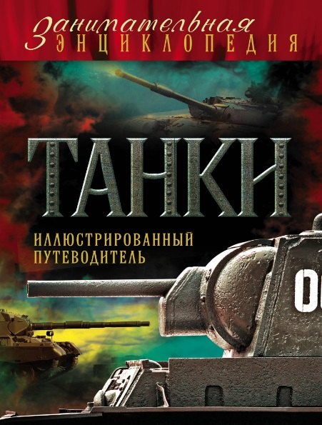 

Танки: иллюстрированный путеводитель