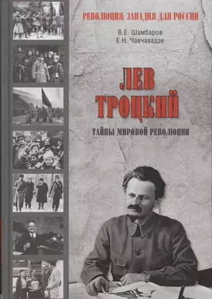 Лев Троцкий.Тайна мировой революции — 2549198 — 1