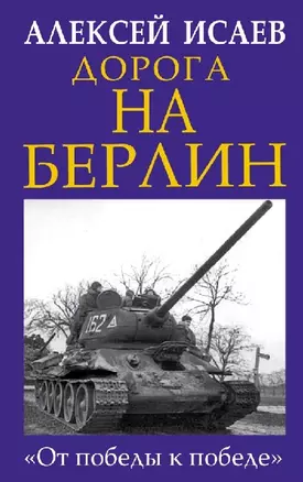 Дорога на Берлин. «От победы к победе» — 2633538 — 1