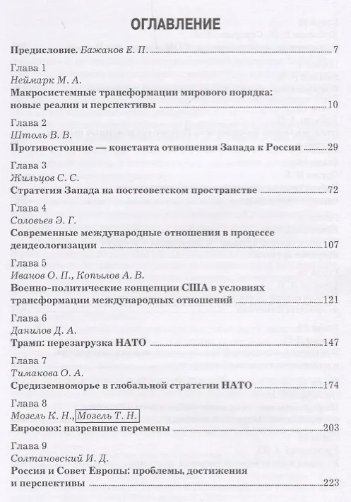 Книга Мировая политика в фокусе современности: Монография (Марк Неймарк) — 2