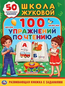 100 упражнений по чтению. Школа Жуковой. 50 многоразовых наклеек