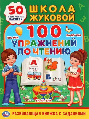 100 упражнений по чтению. Школа Жуковой. 50 многоразовых наклеек — 2727519 — 1