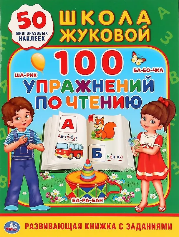 Книга 100 упражнений по чтению. Школа Жуковой. 50 многоразовых наклеек (Мария Жукова) — 1