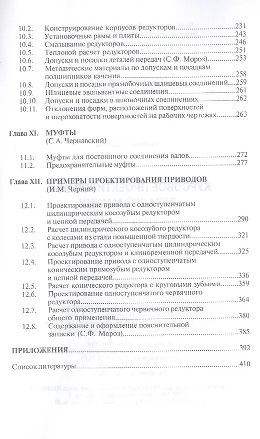 Книга Курсовое проектирование деталей машин. Учебное пособие (Сергей Чернавский) — 4