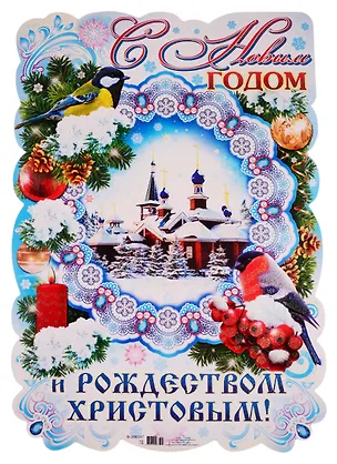 Книга Плакат вырубной "С Новым годом и Рождеством Христовым!" ()