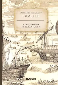 В подземных пещерах Иудеи