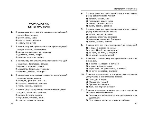 Книга ЕГЭ-2025. Русский язык. Сборник заданий: 1100 заданий с ответами (Ирина Маслова, Александр Бисеров) — 7