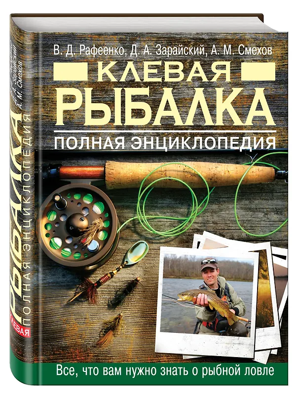 Книга Клевая рыбалка. Полная энциклопедия, 2-е издание (Владимир Рафеенко, Алексей Смехов, Дмитрий Зарайский) — 4