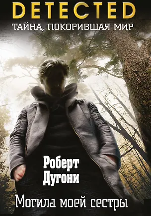 Книга Могила моей сестры (Роберт Дугони)