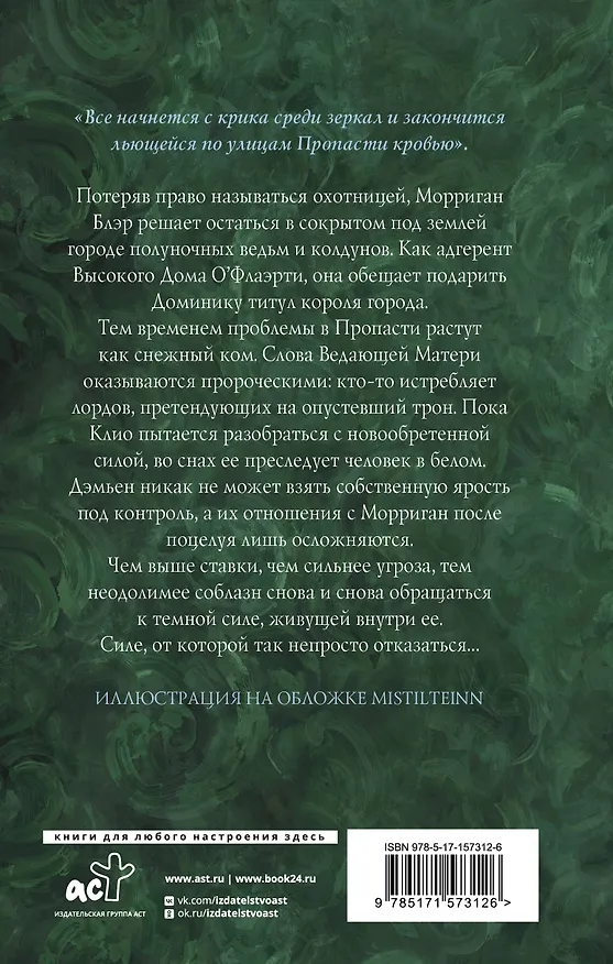 Книга Полуночная ведьма. Терновый венец (Марго Арнелл) — 2