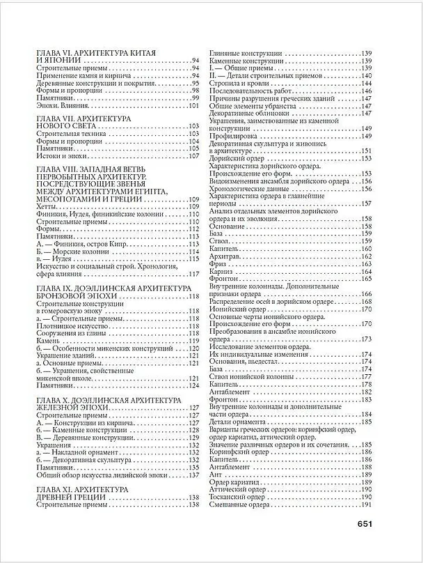 Книга История архитектуры. От доисторической эпохи до XVIII века (Огюст Шуази) — 10