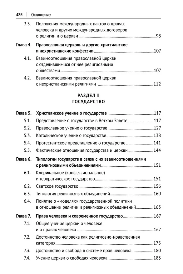 Книга Церковь и государство. Монография (Алексей Осавелюк) — 4