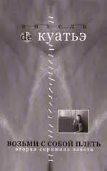 Книга Возьми с собой плеть (мягк)(В Поисках Скрижалей Кн.3 вторая скрижаль завета) (3511)(Нева+Олма - Пресс) (Анхель де Куатьэ) — 1