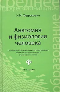 Анатомия и физиология человека: учебник / 22-е изд., испр.