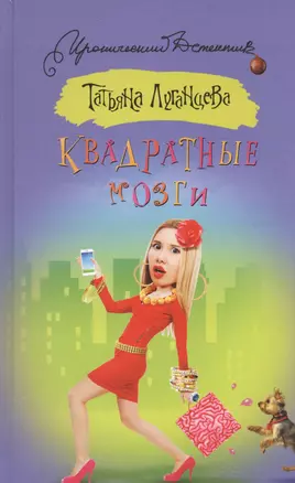 Квадратные мозги — 2521047 — 1