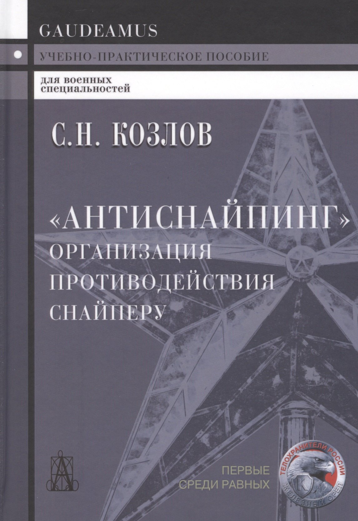 

"Антиснайпинг" (организация противодействия снайперу): Учебно-практическое пособие