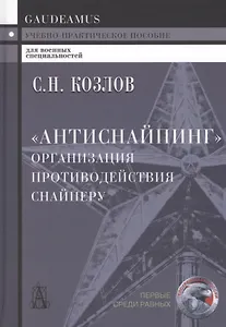 "Антиснайпинг" (организация противодействия снайперу): Учебно-практическое пособие