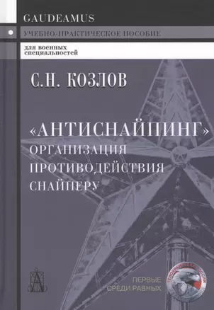 "Антиснайпинг" (организация противодействия снайперу): Учебно-практическое пособие — 2597249 — 1