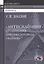 "Антиснайпинг" (организация противодействия снайперу): Учебно-практическое пособие — 2597249 — 1