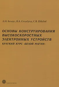 Основы конструирования высокоскоростных электронных устройств. Краткий курс "белой магии"