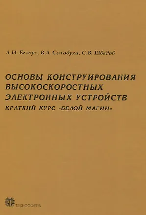 Книга Основы конструирования высокоскоростных электронных устройств. Краткий курс "белой магии" ()