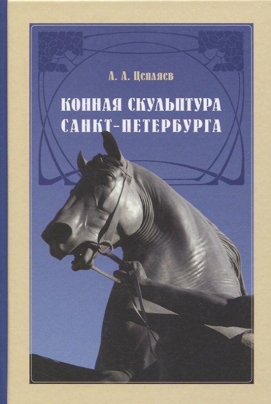 Книга Конная скульптура Санкт-Петербурга. Гиппопластика () — 1