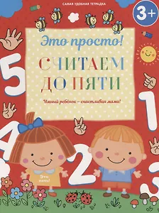 Считаем до пяти