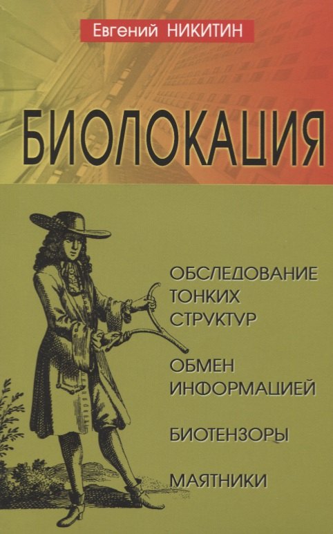 

Биолокация. Обследование тонких структур. Обмен информацией. 2-е издание