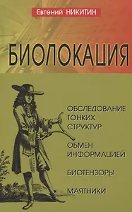 Биолокация. Обследование тонких структур. Обмен информацией. 2-е издание
