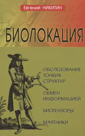 Биолокация. Обследование тонких структур. Обмен информацией. 2-е издание — 2723718 — 1