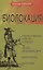 Биолокация. Обследование тонких структур. Обмен информацией. 2-е издание — 2723718 — 1