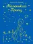 Маленький принц (рис. автора) — 2701803 — 1