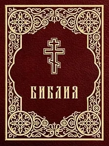 Библия. Книги Священного Писания Ветхого и Нового Завета