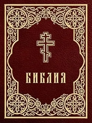 Книга Библия. Книги Священного Писания Ветхого и Нового Завета ()