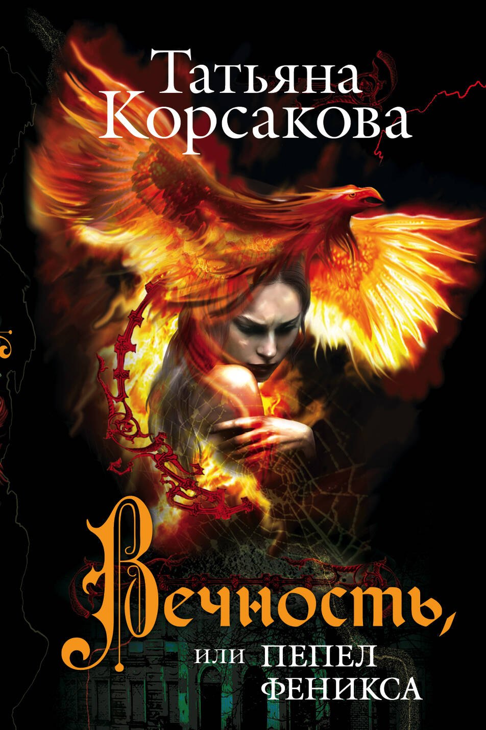 

Вечность,или Пепел феникса : роман