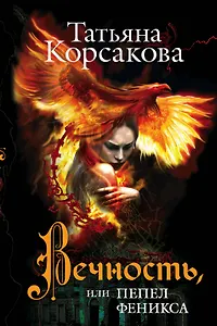 Вечность,или Пепел феникса : роман