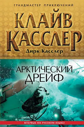 Книга Арктический дрейф (Клайв Касслер)