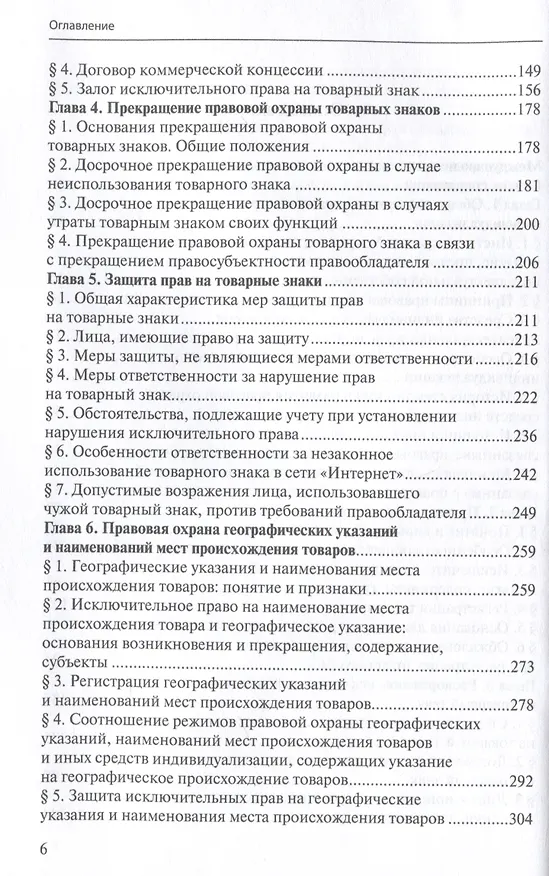 Книга Право интеллектуальной собственности: Учебник. Том 3: Средства индивидуализации. 2-е издание () — 4