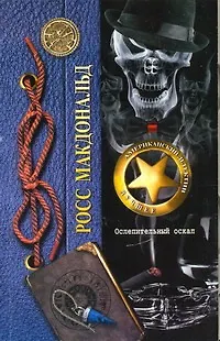 Книга Ослепительный оскал : [роман] (Росс Макдональд)