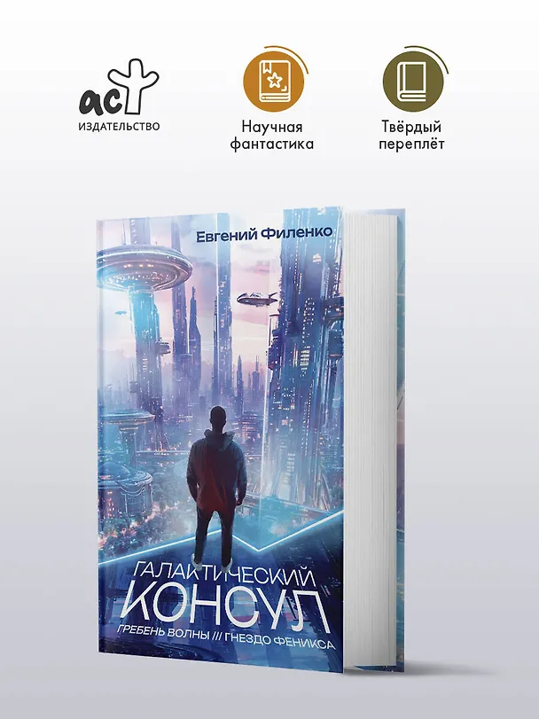 Книга Галактический консул: Гребень волны. Гнездо феникса (Евгений Филенко) — 4