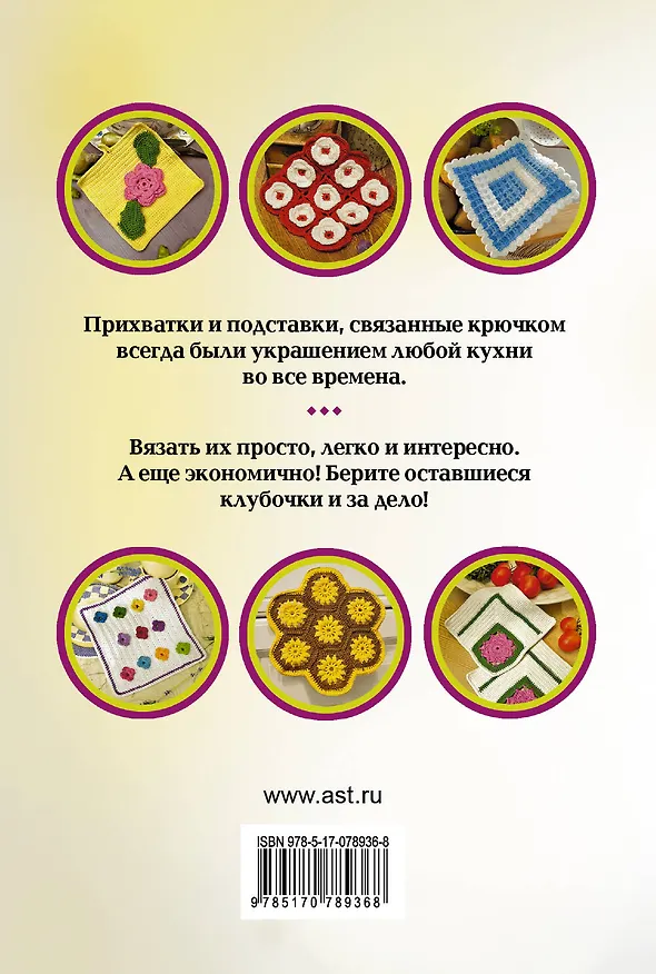 Книга Прихватки и подставки крючком () — 2