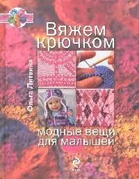 Вяжем крючком модные вещи для малышей — 2184481 — 1