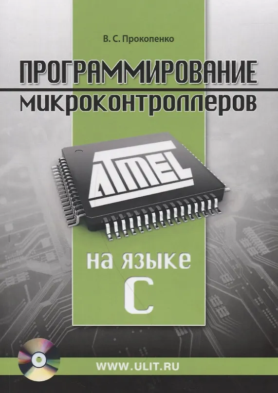 Книга Программирование микроконтроллеров ATMEL на языке C (+CD/ссылка на эл. прил) (м) Прокопенко (Вадим Прокопенко) — 5