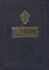 Псалтирь и молитвы за упокой души / 2-е изд. — 2451139 — 1