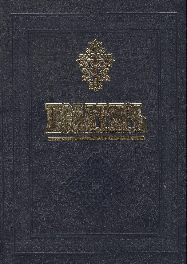 Книга Псалтирь и молитвы за упокой души / 2-е изд. () — 1