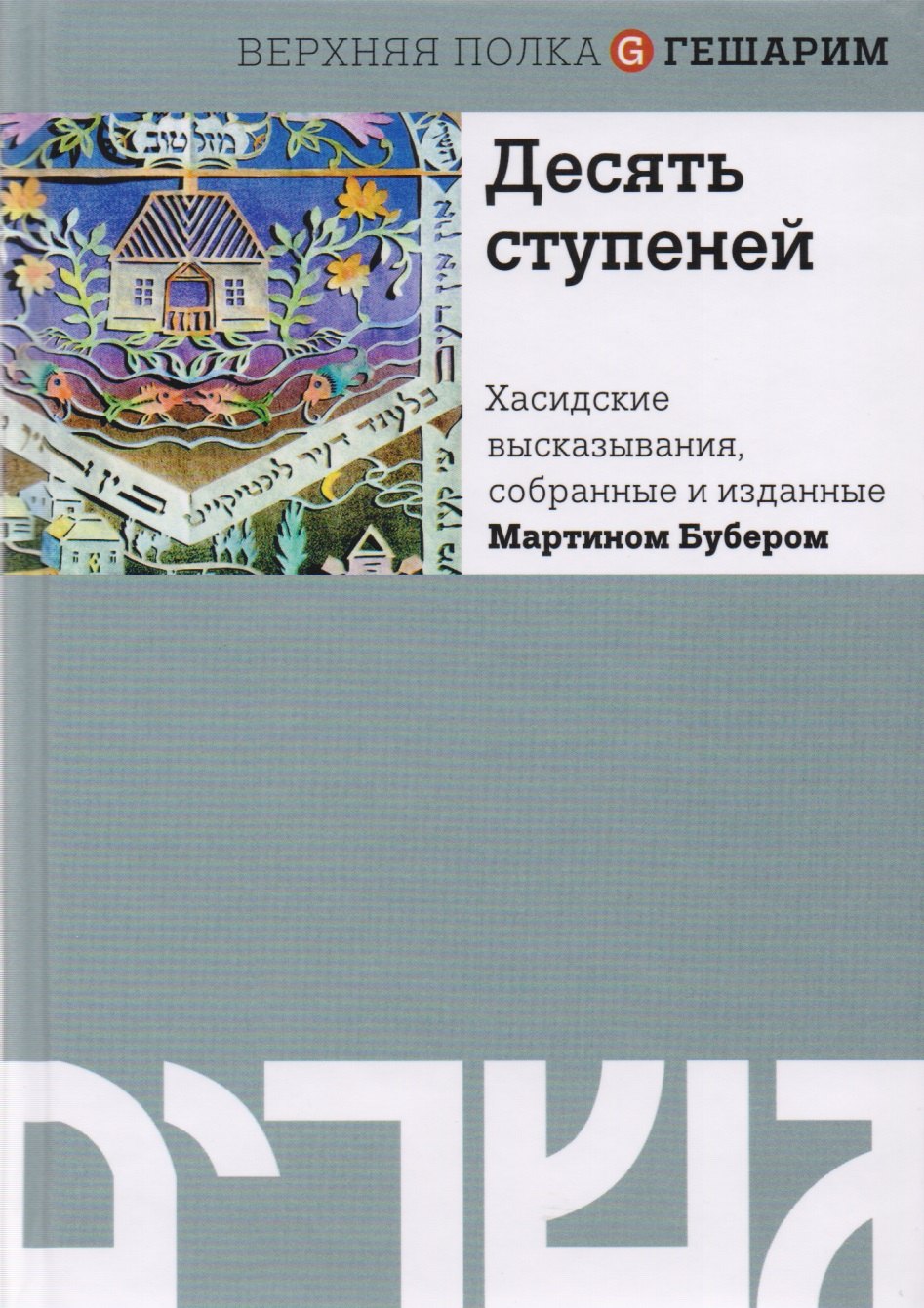

Десять ступеней. Хасидские высказывания, собранные и изданные Мартином Бубером