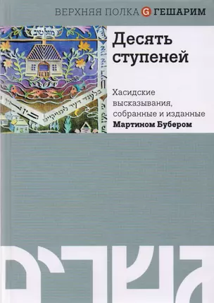 Десять ступеней. Хасидские высказывания, собранные и изданные Мартином Бубером — 2596686 — 1