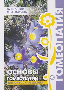 Основы гомеопатии. Белорусская школа.