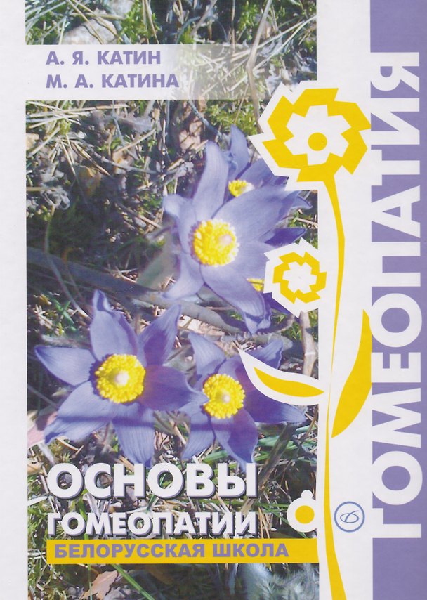 Книга Основы гомеопатии. Белорусская школа. (Александр Катин) — 1